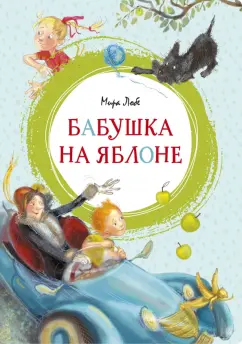 Мира Лобе: Бабушка на яблоне