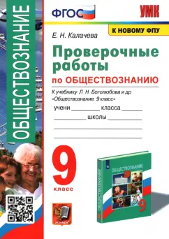 Екатерина Калачева: Обществознание. 9 класс. Проверочные работы к учебнику Л. Н. Боголюбова и др. ФГОС