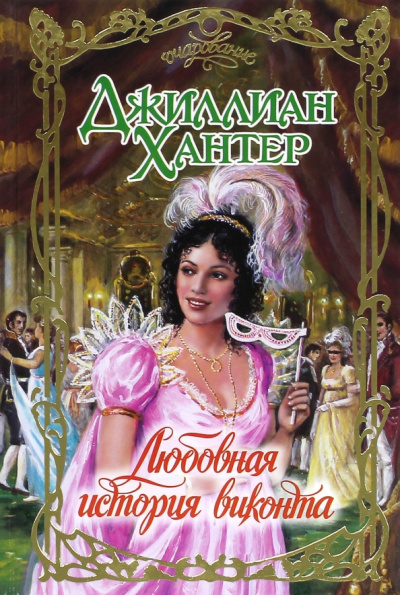 Джиллиан Хантер: Любовная история виконта