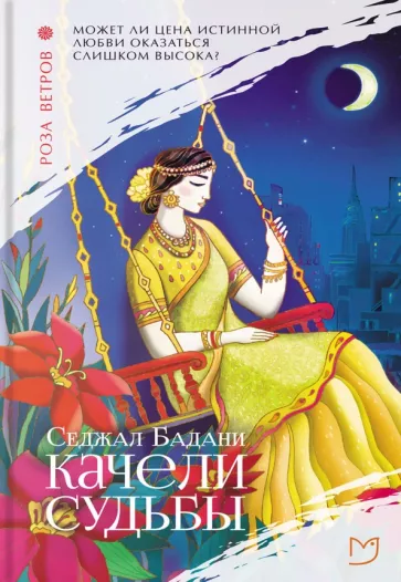 Седжал Бадани: Качели судьбы