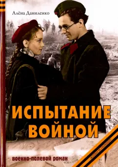 Алена Даниленко: Испытание войной
