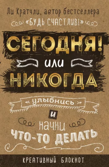 Ли Кратчли: Сегодня или никогда! Блокнот