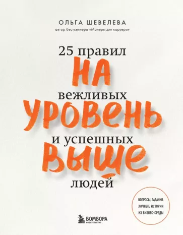 Ольга Шевелева: На уровень выше. 25 правил вежливых и успешных людей