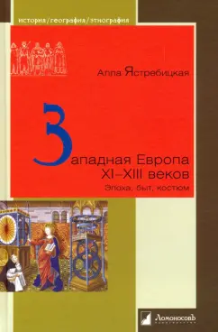 Алла Ястребицкая: Западная Европа XI – XIII веков. Эпоха, быт, костюм