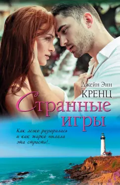 Джейн Кренц: Странные игры