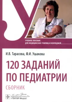 Ушакова, Тарасова: 120 заданий по педиатрии. Сборник. Учебное пособие