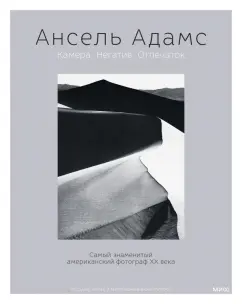 Ансель Адамс: Ансель Адамс. Камера. Негатив. Отпечаток