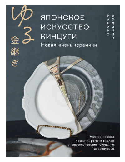 Фудзино Канако: Японское искусство кинцуги. Новая жизнь керамики