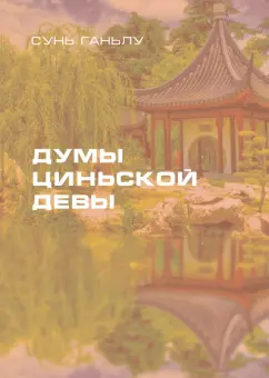 Ганьлу Сунь: Думы циньской девы
