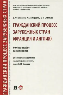 Кулакова, Мирзоян, Соловьев: Гражданский процесс зарубежных стран (Франция и Англия). Учебное пособие для аспирантов