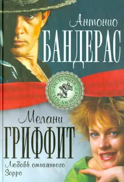 Лиза Мигунова: Антонио Бандерас и Мелани Гриффит. Любовь отчаянного Зорро