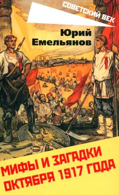 Юрий Емельянов: Мифы и загадки Октября 1917 года