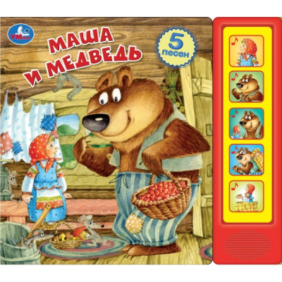 : Маша и медведь. (5 кн. 5 песен) 200х175мм 10стр Умка в кор.32шт