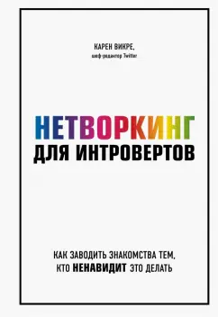 Карен Викре: Нетворкинг для интровертов. Как заводить знакомства тем, кто ненавидит это делать