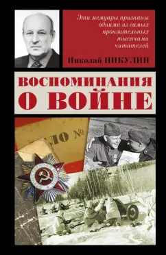 Николай Никулин: Воспоминания о войне