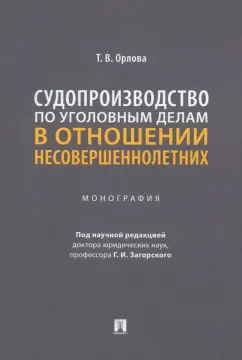 Татьяна Орлова: Судопроизводство по уголовным делам в отношении несовершеннолетних. Монография