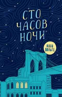 Анна Вольтц: Сто часов ночи