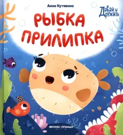 Анна Кутявина: Рыбка-прилипка