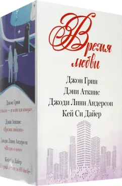 Андерсон, Аткинс, Дайер: Время любви