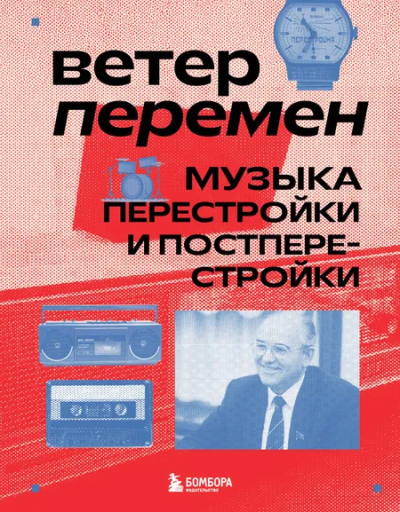 Серова А.: Ветер перемен:  музыка перестройки и постперестройки