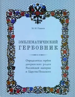Марк Пашков: Эмблематический гербовник. Определитель гербов дворянских родов Российской империи