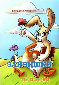 Михаил Чикин: Зайчишки от 0 до 10