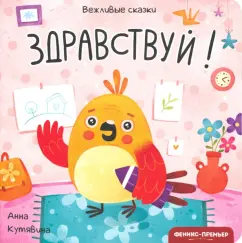 Анна Кутявина: Здравствуй!