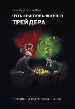 Цыро, Цыро: Путь криптовалютного трейдера