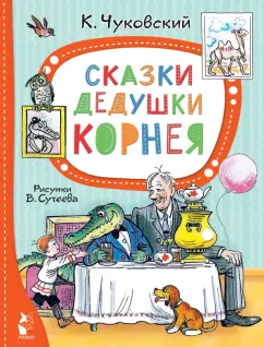 Корней Чуковский: Сказки дедушки Корнея