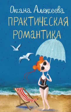 Оксана Алексеева: Практическая романтика