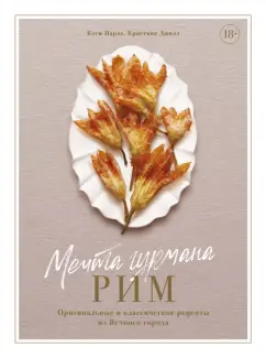 Парла, Джилл: Мечта гурмана. Рим. Оригинальные и классические рецепты из Вечного города