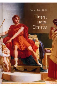 Саркис Казаров: Пирр, царь Эпира. Монография