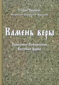 Стефан Яворский: Камень веры Православно-Кафолической Восточной Церкви
