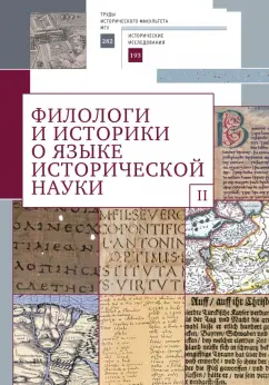 Филологи и историки о языке исторической науки. Выпуск 2