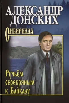 Александр Донских: Ручьем серебряным к Байкалу