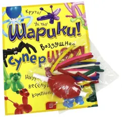 Шарики! Воздушное супершоу!