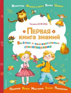 Татьяна Бокова: Первая книга знаний