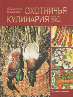 Кузенкова, Кузенков: Охотничья кулинария. Рецепты жены охотника