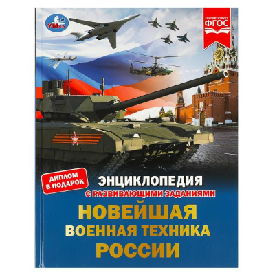 : Новейшая военная техника России. Энциклопедия с развивающими заданиями. 48 стр. Умка в кор.15шт