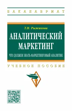 Тамара Рыжикова: Аналитический маркетинг. Что должен знать маркетинговый аналитик. Учебное пособие