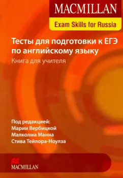 Macmillan Exam Skills for Russia. Тесты для подготовки к ЕГЭ. Книга для учителя (+СD)