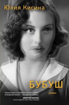 Юлия Кисина: Бубуш