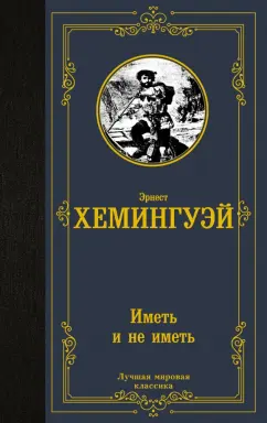 Эрнест Хемингуэй: Иметь и не иметь