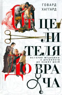 Говард Хаггард: От целителя до врача. История медицины с древности до наших дней