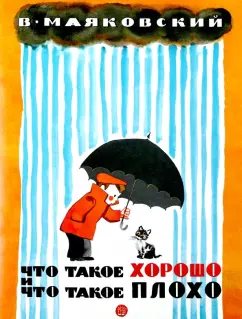 Владимир Маяковский: Что такое хорошо и что такое плохо
