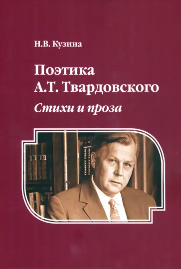 Наталья Кузина: Поэтика А. Т. Твардовского. Стихи и проза. Монография