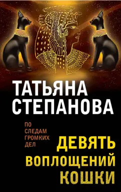 Татьяна Степанова: Девять воплощений кошки