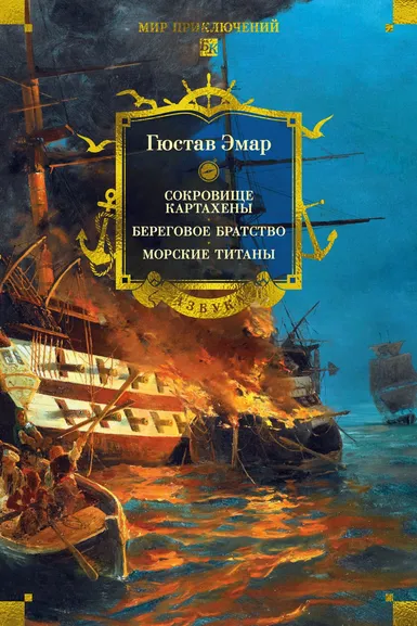 Гюстав Эмар: Сокровище Картахены. Береговое братство. Морские титаны