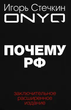 Игорь Стечкин: Почему РФ