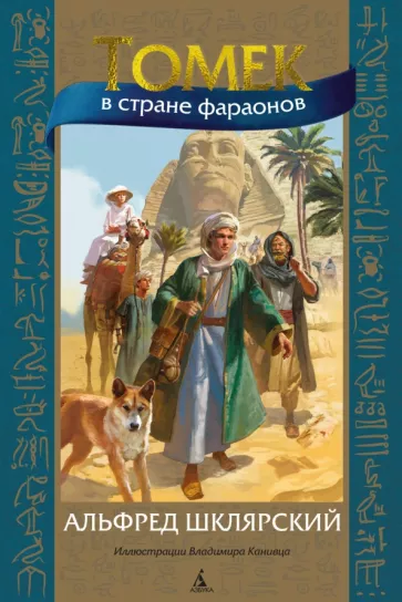 Альфред Шклярский: Томек в стране фараонов